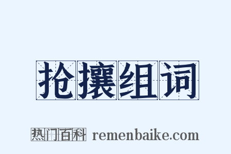 抢攘组词是什么意思的图片